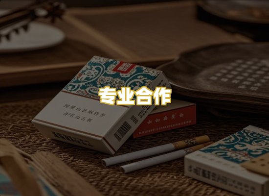 专业合作